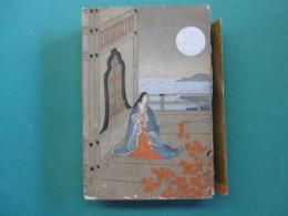 新訳　源氏物語　上巻