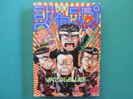 週刊少年ジャンプ　No.42　1989年（平成元年）10月2日