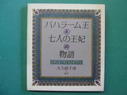 バハラーム王と七人の王妃の物語