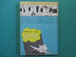 しらける : 高塚省吾絵ッ声集