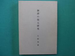 銅鐸の復元研究