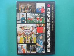 日本万国博覧会記念写真集　JAPAN EXPO'70 PICTORIAL