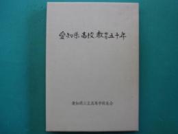 愛知県高校教育五十年　最近十年の歩み