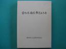 愛知県高校教育五十年　最近十年の歩み