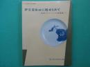 伊万里絵皿に魅せられて : 島田コレクションの美意識