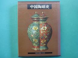 中国陶磁史