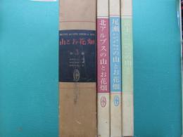 山とお花畑 : 原色写真でみる高山植物