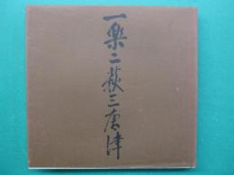 一楽二萩三唐津 : 桃山から現代まで
