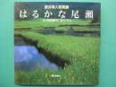 はるかな尾瀬 : 新井幸人写真集