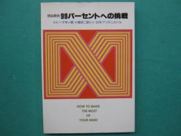 頭脳開発99パーセントへの挑戦