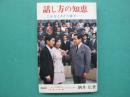 話し方の知恵 : こんなときどう話す