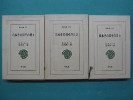 日本その日その日　全3冊