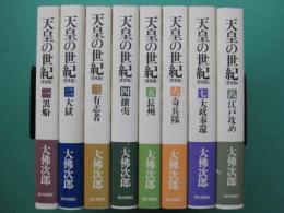 天皇の世紀　全10巻の内1巻～8巻　8冊