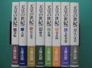 天皇の世紀　全10巻の内1巻～8巻　8冊