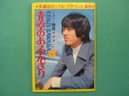 青空のあるかぎり　ジュリー物語　長編読切りグループサウンズ漫画