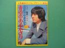 青空のあるかぎり　ジュリー物語　長編読切りグループサウンズ漫画