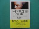 ドイツ観念論とは何か : カント、フィヒテ、ヘルダーリンを中心として