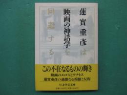 映画の神話学