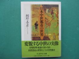 日本中世都市の世界