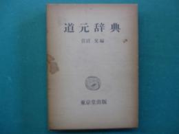 道元辞典