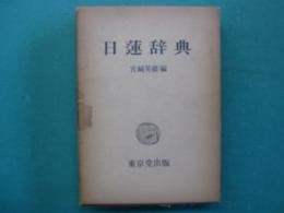 日蓮辞典