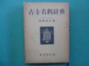 古寺名刹辞典