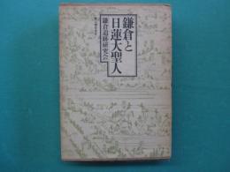 鎌倉と日蓮大聖人