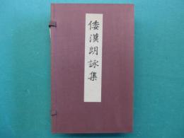 御物倭漢朗詠集　本文2冊+解説・釈文　全3冊１帙