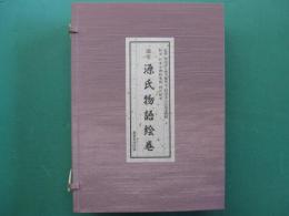 国宝源氏物語絵巻　本文全４冊+解説　全５冊１帙