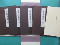 国宝源氏物語絵巻　本文全４冊+解説　全５冊１帙