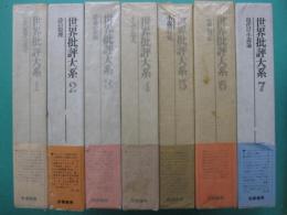 世界批評大系　全7冊