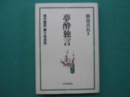 夢酔独言 : 現代語訳「勝小吉自伝」