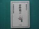 夢酔独言 : 現代語訳「勝小吉自伝」
