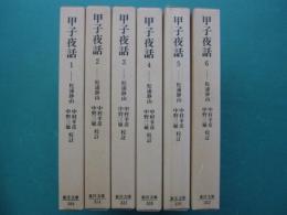甲子夜話　正編　全6冊