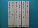 甲子夜話　正編　全6冊