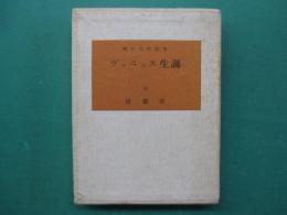 堀口大學詩集　ヴェニュス生誕　特装版