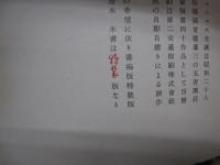 堀口大學詩集　ヴェニュス生誕　特装版