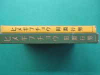 ヒメギフチョウ : 生態写真