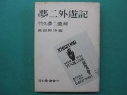 夢二外遊記　竹下夢二遺録