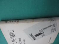 夢二外遊記　竹下夢二遺録