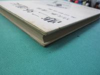 夢二外遊記　竹下夢二遺録