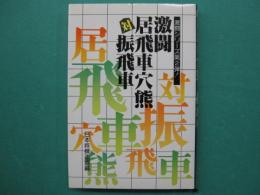 激闘、居飛車穴熊対振飛車