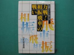 力戦！　相振飛車の戦い