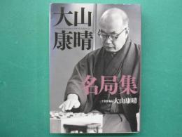 大山康晴名局集 = Ooyama Yasuharu SHOGI collection