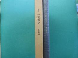 一宮市史 : 新編