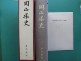 岡山県史