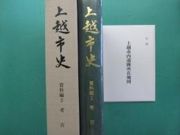 上越市史