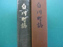白川町誌