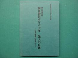 検証神社本庁六十年 先人の足跡 : 『神社新報』の紙面から