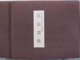 富嶽讃歌　野崎幽谷近作書展